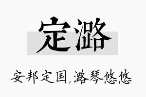 定潞名字的寓意及含义