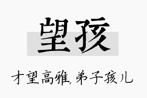 望孩名字的寓意及含义