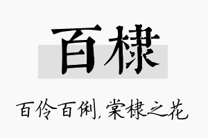 百棣名字的寓意及含义