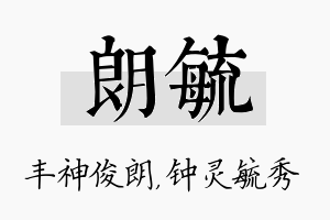 朗毓名字的寓意及含义