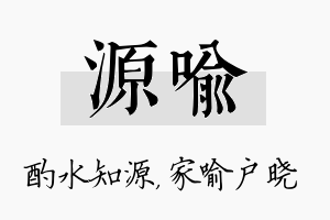 源喻名字的寓意及含义