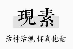 现素名字的寓意及含义