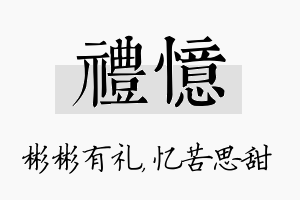 礼忆名字的寓意及含义