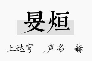 旻烜名字的寓意及含义