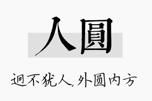 人圆名字的寓意及含义