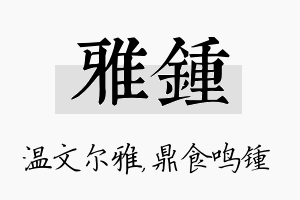 雅锺名字的寓意及含义