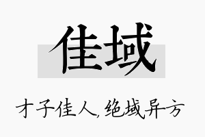 佳域名字的寓意及含义