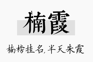 楠霞名字的寓意及含义