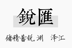 锐汇名字的寓意及含义