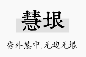 慧垠名字的寓意及含义