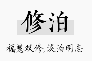 修泊名字的寓意及含义