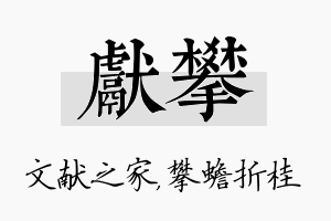 献攀名字的寓意及含义