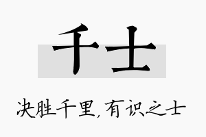 千士名字的寓意及含义