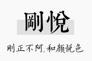 刚悦名字的寓意及含义