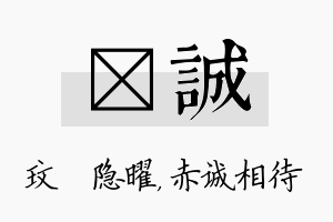 玟诚名字的寓意及含义