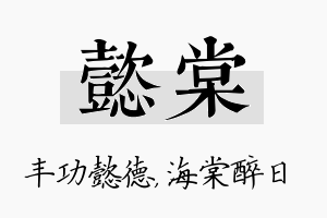 懿棠名字的寓意及含义