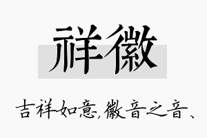 祥徽名字的寓意及含义