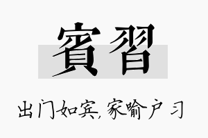 宾习名字的寓意及含义