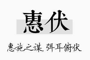 惠伏名字的寓意及含义