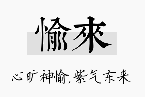 愉来名字的寓意及含义