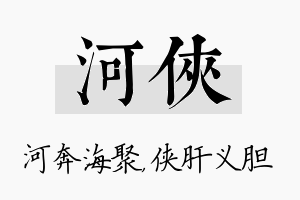 河侠名字的寓意及含义