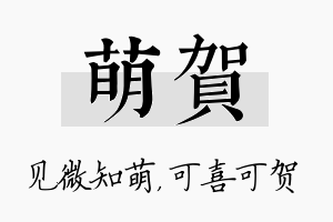 萌贺名字的寓意及含义