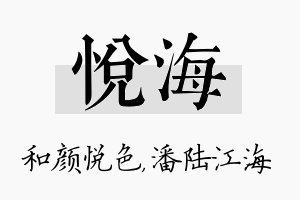 悦海名字的寓意及含义