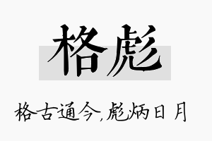 格彪名字的寓意及含义