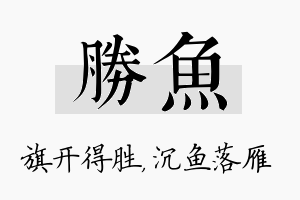 胜鱼名字的寓意及含义