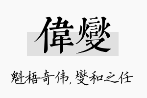 伟燮名字的寓意及含义