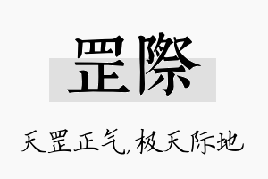 罡际名字的寓意及含义