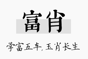 富肖名字的寓意及含义