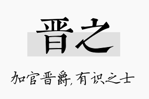 晋之名字的寓意及含义