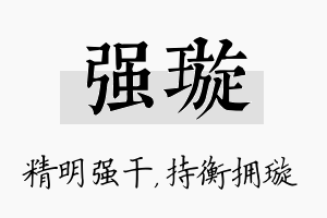 强璇名字的寓意及含义