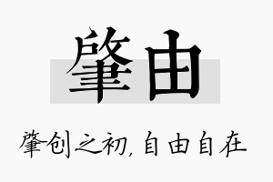 肇由名字的寓意及含义