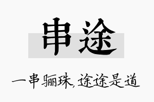 串途名字的寓意及含义