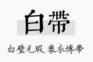 白带名字的寓意及含义