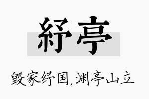 纾亭名字的寓意及含义