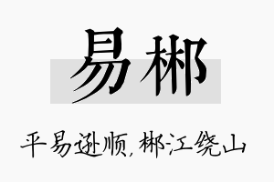 易郴名字的寓意及含义