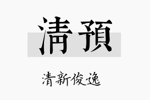 清预名字的寓意及含义