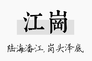 江岗名字的寓意及含义