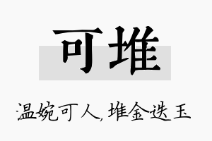 可堆名字的寓意及含义