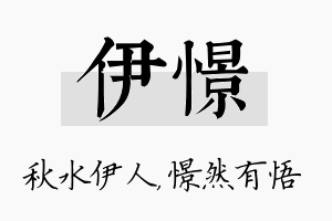 伊憬名字的寓意及含义