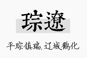 琮辽名字的寓意及含义