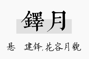 铎月名字的寓意及含义