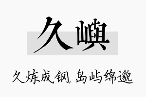 久屿名字的寓意及含义