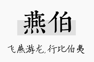 燕伯名字的寓意及含义