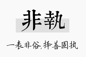 非执名字的寓意及含义