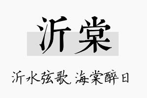 沂棠名字的寓意及含义