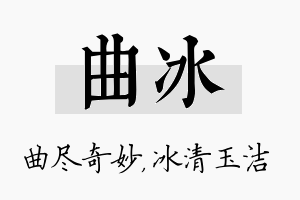 曲冰名字的寓意及含义